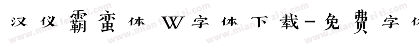 汉仪霸蛮体 W字体下载字体转换